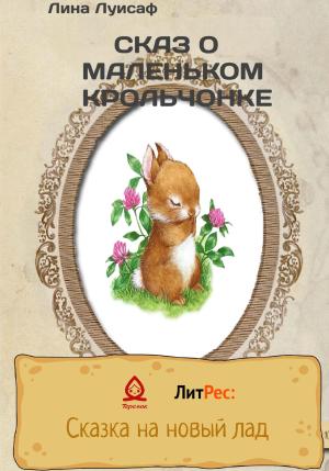 Обложка книги «Сказ о маленьком крольчонке» — Лина Луисаф