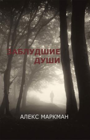 Обложка книги «Заблудшие души (сборник)» — Алекс Маркман