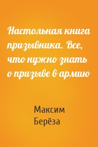 Настольная книга призывника. Все, что нужно знать о призыве в армию