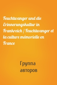 Feuchtwanger und die Erinnerungskultur in Frankreich / Feuchtwanger et la culture mémorielle en France