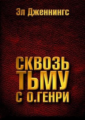 Обложка книги «Сквозь тьму с О. Генри» — Эл Дженнингс
