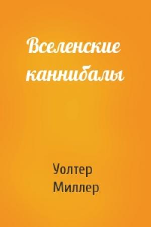 Обложка книги «Вселенские каннибалы» — Уолтер Миллер
