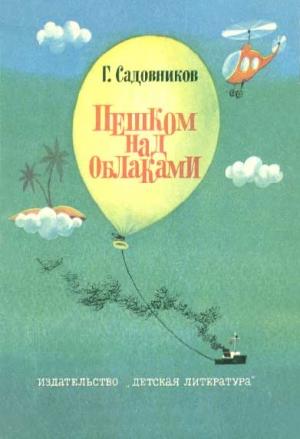 Обложка книги «Пешком над облаками» — Георгий Садовников