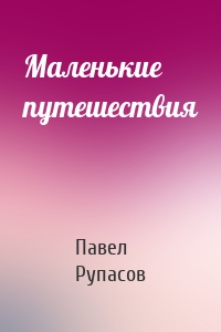 Маленькие путешествия