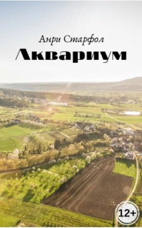 Обложка книги «Аквариум» — Анри Старфол