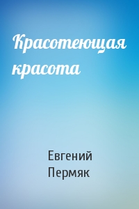 Евгений Пермяк - Красотеющая красота