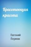 Евгений Пермяк - Красотеющая красота