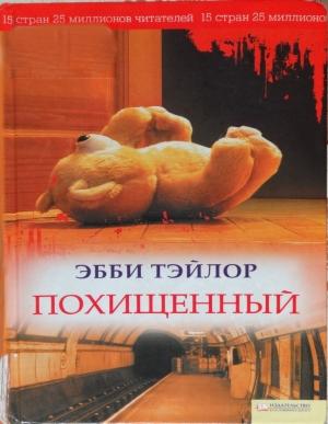Обложка книги «Похищенный» — Эбби Тэйлор