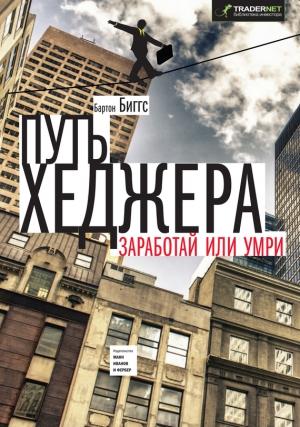 Обложка книги «Путь хеджера. Заработай или умри» — Биггс Бартон