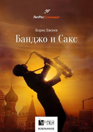 Обложка книги «Банджо и Сакс» — Борис Евсеев