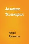 Айрис Джоансен - Золотая Валькирия