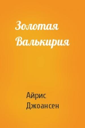 Обложка книги «Золотая Валькирия» — Айрис Джоансен