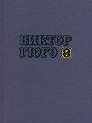 Обложка книги «Том 5» — Виктор Гюго