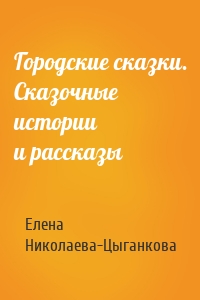 Городские сказки. Сказочные истории и рассказы