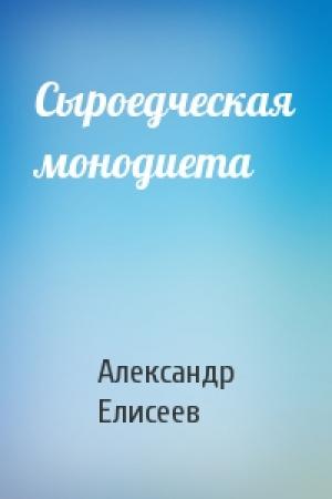 Обложка книги «Сыроедческая монодиета» — Александр Елисеев
