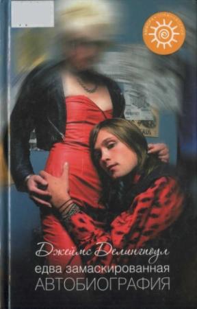 Обложка книги «Едва замаскированная автобиография» — Джеймс Делингпоул