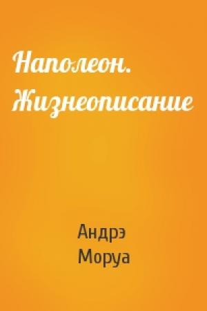 Обложка книги «Наполеон. Жизнеописание» — Андрэ Моруа