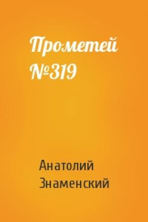 Обложка книги «Прометей №319» — Анатолий Знаменский