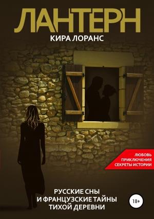 Обложка книги «Лантерн. Русские сны и французские тайны тихой деревни» — Кира Лоранс