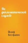 Йозеф Вестфален - На дипломатической службе