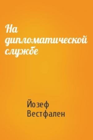 Обложка книги «На дипломатической службе» — Йозеф Вестфален