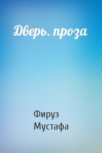 Дверь. проза
