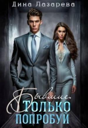 Обложка книги «Бывшие. Только попробуй (СИ)» — Дина Лазарева