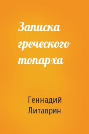 Обложка книги «Записка греческого топарха» — Геннадий Литаврин