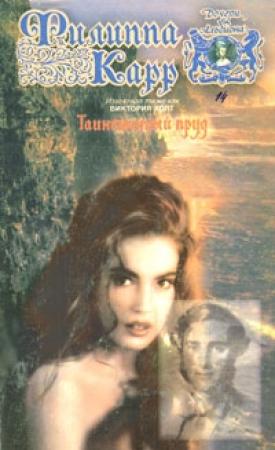 Обложка книги «Таинственный пруд. Том 2» — Виктория Холт