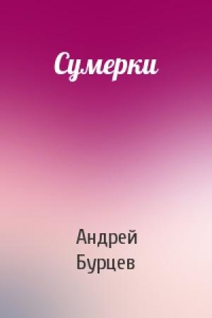 Обложка книги «Сумерки» — Андрей Бурцев