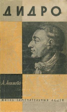 Обложка книги «Дидро» — Алиса Акимова