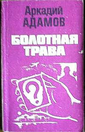 Обложка книги «Болотная трава» — Аркадий Адамов
