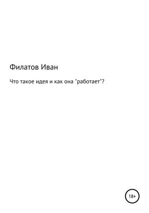 Обложка книги «Что такое идея и как она «работает»?» — Иван Филатов