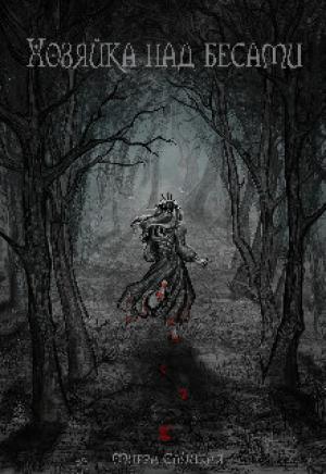 Обложка книги «Хозяйка над бесами (СИ)» — Мирра Слуцкая