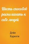 Дейл Карнеги - Шесть способов располагать к себе людей