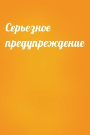 Обложка книги «Серьезное предупреждение»