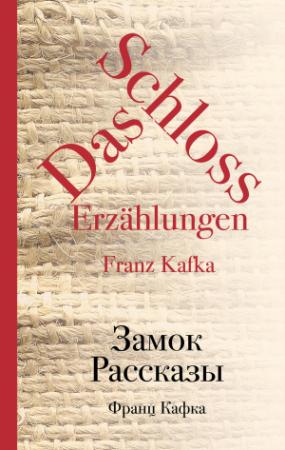 Обложка книги «Замок. Рассказы» — Франц Кафка