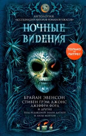 Обложка книги «Ночные видения» — Пэт Кэдиган, С. Мисковски, Джон Литтл, Эрик Гиньяр, Джон Лэнган, Кейт Джонз, Шеннон Макгвайр, Джонатан Мэйберри, Стивен Джонс, Джоанна Парипински, Келли Армстронг, Гарт Никс, Пол Кейн, Брайан Эвенсон, Элиз Иди, Джеффри Форд, Эллен Датлоу, Лиза Мортон