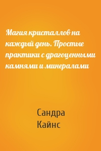 Магия кристаллов на каждый день. Простые практики с драгоценными камнями и минералами