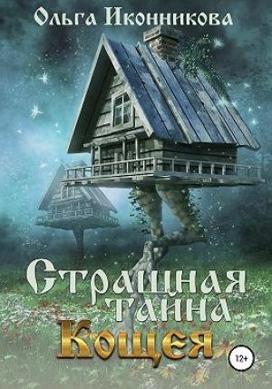 Обложка книги «Страшная тайна Кощея» — Ольга Иконникова