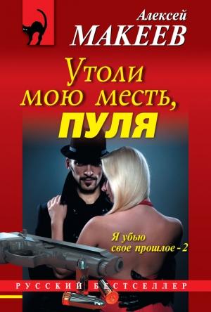 Обложка книги «Утоли мою месть, пуля» — Алексей Макеев