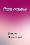 Михаил Жванецкий - Наше счастье