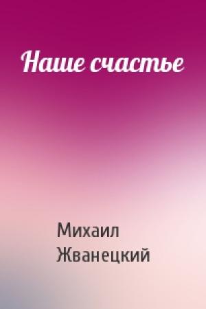 Обложка книги «Наше счастье» — Михаил Жванецкий