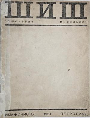 Обложка книги «ШиШ» — Вадим Шершеневич, Григорий Шмерельсон