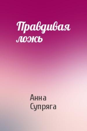 Обложка книги «Правдивая ложь» — Анна Супряга