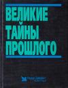 Ридерз Дайджест Reader’s Digest - Великие тайны прошлого