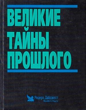 Обложка книги «Великие тайны прошлого» — Ридерз Дайджест Reader’s Digest