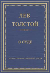 Лев Толстой - О суде