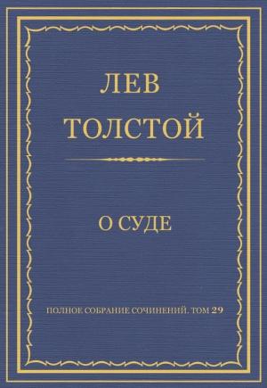 Обложка книги «О суде» — Лев Толстой