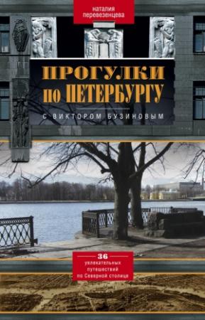 Обложка книги «Прогулки по Петербургу с Виктором Бузиновым. 36 увлекательных путешествий по Северной столице» — Наталия Перевезенцева